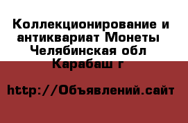 Коллекционирование и антиквариат Монеты. Челябинская обл.,Карабаш г.